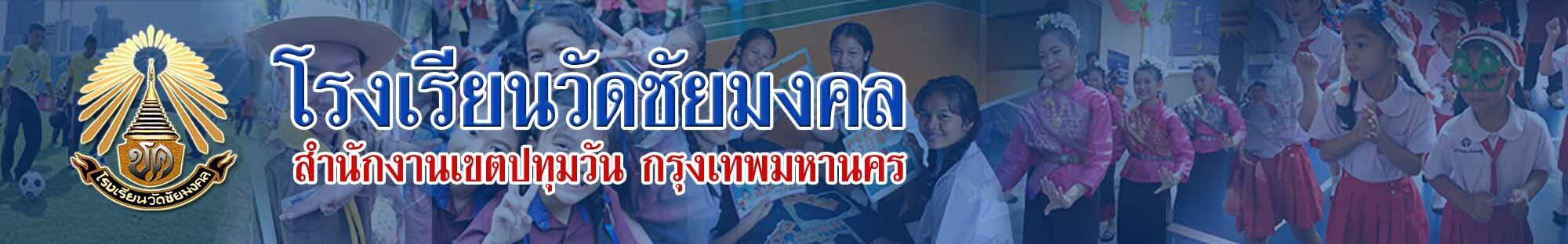 Logo for โรงเรียนวัดชัยมงคล สำนักงานเขตปทุมวัน