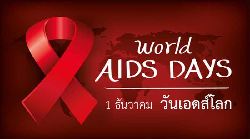 Thumbnail for the post titled: วันเอดส์โลก (World AIDS Day) วันที่ 1 ธันวาคม ของทุกปี