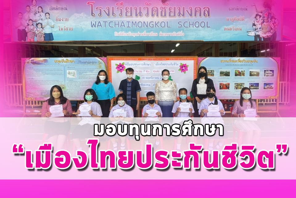 Thumbnail for the post titled: พิธีมอบทุนการศึกษา “เมืองไทยประกันชีวิต”