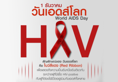 กิจกรรมวันเอดส์โลก (World AIDS Day) วันที่ 1 ธันวาคม ของทุกปี