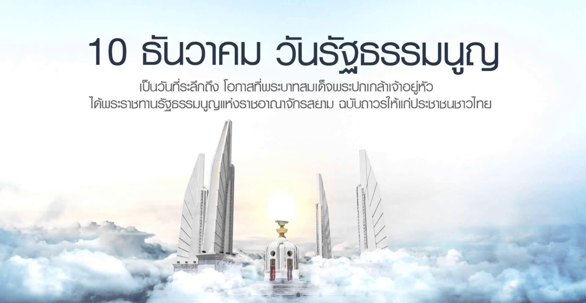 Thumbnail for the post titled: วันรัฐธรรมนูญ (ประเทศไทย)