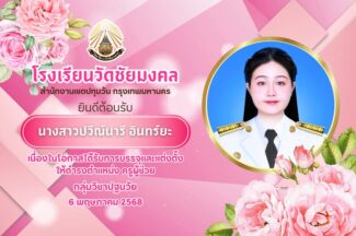 Thumbnail for the post titled: ยินดีต้อนรับ นางสาวปวีณ์นารี อินทร์ยะ ครูผู้ช่วย วิชาเอกปฐมวัย